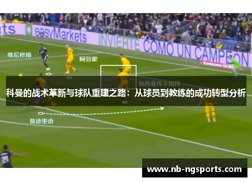 科曼的战术革新与球队重建之路：从球员到教练的成功转型分析