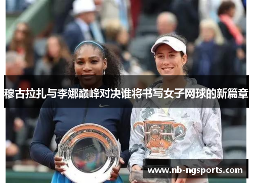 穆古拉扎与李娜巅峰对决谁将书写女子网球的新篇章
