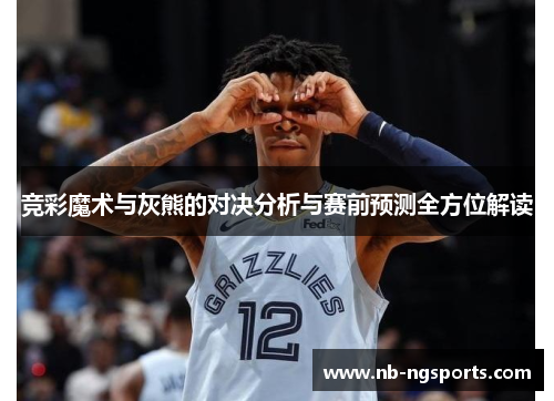 竞彩魔术与灰熊的对决分析与赛前预测全方位解读